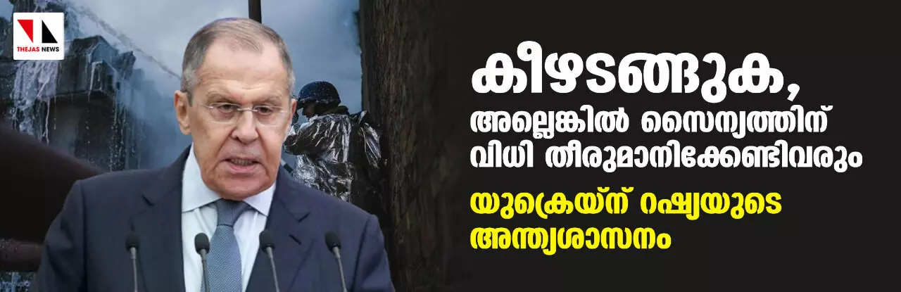 കീഴടങ്ങുക, അല്ലെങ്കില് സൈന്യത്തിന് വിധി തീരുമാനിക്കേണ്ടിവരും; യുക്രെയ്ന് റഷ്യയുടെ അന്ത്യശാസനം കീഴടങ്ങുക, അല്ലെങ്കില് സൈന്യത്തിന് വിധി തീരുമാനിക്കേണ്ടിവരും; യുക്രെയ്ന് റഷ്യയുടെ അന്ത്യശാസനം