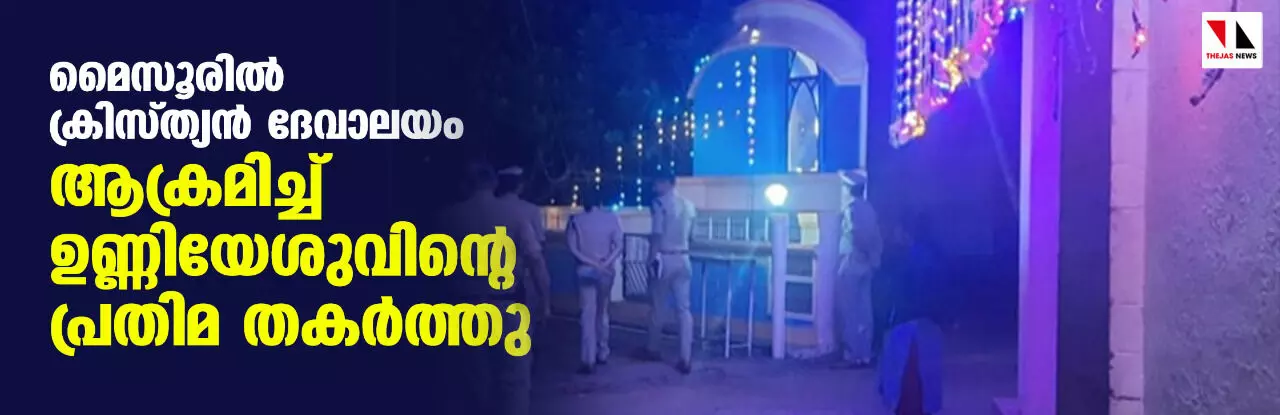 മൈസൂരില് ക്രിസ്ത്യന് ദേവാലയം ആക്രമിച്ച് ഉണ്ണിയേശുവിന്റെ പ്രതിമ തകർത്തു മൈസൂരില് ക്രിസ്ത്യന് ദേവാലയം ആക്രമിച്ച് ഉണ്ണിയേശുവിന്റെ പ്രതിമ തകർത്തു