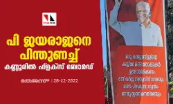 പി ജയരാജനെ പിന്തുണച്ച് കണ്ണൂരില്‍ ഫ്‌ളക്‌സ് ബോര്‍ഡ്