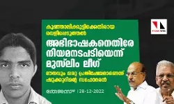 കുഞ്ഞാലിക്കുട്ടിക്കെതിരായ വെളിപ്പെടുത്തല്: അഭിഭാഷകനെതിരേ നിയമനടപടിയെന്ന് മുസ്ലിം ലീഗ്; മൗനവും ഒരു പ്രതിഷേധമാണെന്ന് ഷുക്കൂറിന്റെ സഹോദരന് കുഞ്ഞാലിക്കുട്ടിക്കെതിരായ വെളിപ്പെടുത്തല്: അഭിഭാഷകനെതിരേ നിയമനടപടിയെന്ന് മുസ്ലിം ലീഗ്; മൗനവും ഒരു പ്രതിഷേധമാണെന്ന് ഷുക്കൂറിന്റെ സഹോദരന്