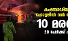കംബോഡിയയിലെ ഹോട്ടലില്‍ വന്‍ തീപ്പിടിത്തം; 10 മരണം, 30 പേര്‍ക്ക് പരിക്ക് (വീഡിയോ)