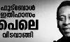 ഫുട്‌ബോള്‍ ഇതിഹാസം പെലെ വിടവാങ്ങി