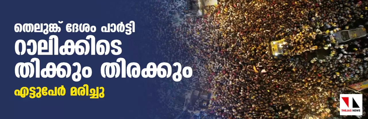 തെലുങ്ക് ദേശം പാര്ട്ടി റാലിക്കിടെ തിക്കും തിരക്കും; എട്ടുപേര് മരിച്ചു തെലുങ്ക് ദേശം പാര്ട്ടി റാലിക്കിടെ തിക്കും തിരക്കും; എട്ടുപേര് മരിച്ചു
