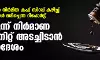 ഇന്ത്യന്‍ നിര്‍മിത കഫ് സിറപ്പ് കഴിച്ച് കുട്ടികള്‍ മരിച്ചെന്ന റിപോര്‍ട്ട്: മരുന്ന് നിര്‍മാണ യൂനിറ്റ് അടച്ചിടാന്‍ നിര്‍ദേശം