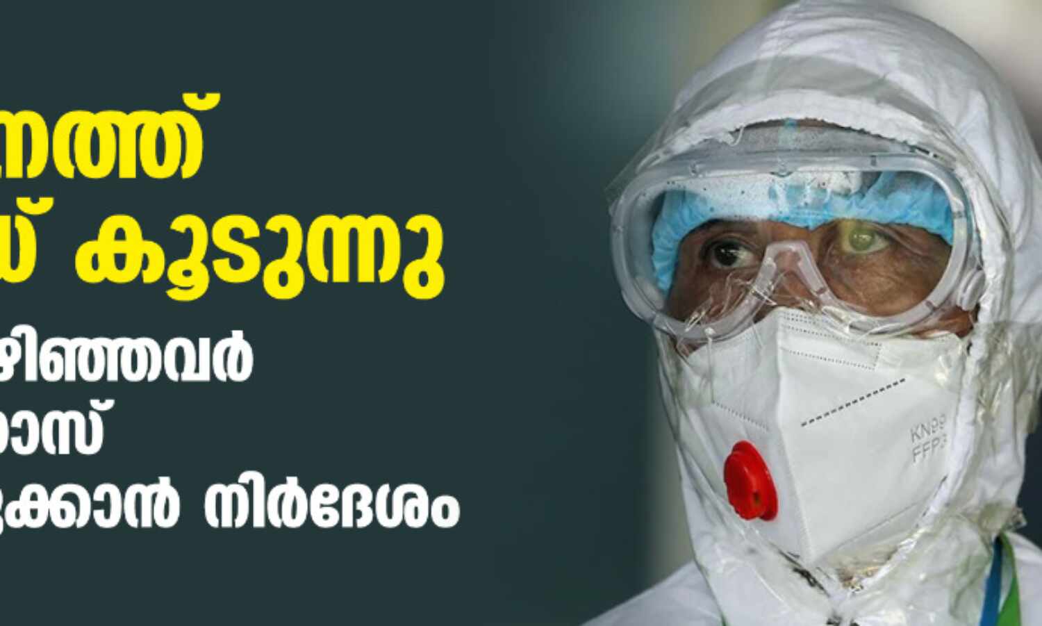 സംസ്ഥാനത്ത് കൊവിഡ് കൂടുന്നു; 60 വയസ് കഴിഞ്ഞവര് കരുതല് ഡോസ് വാക്സിനെടുക്കാന് നിര്ദേശം സംസ്ഥാനത്ത് കൊവിഡ് കൂടുന്നു; 60 വയസ് കഴിഞ്ഞവര് കരുതല് ഡോസ് വാക്സിനെടുക്കാന് നിര്ദേശം