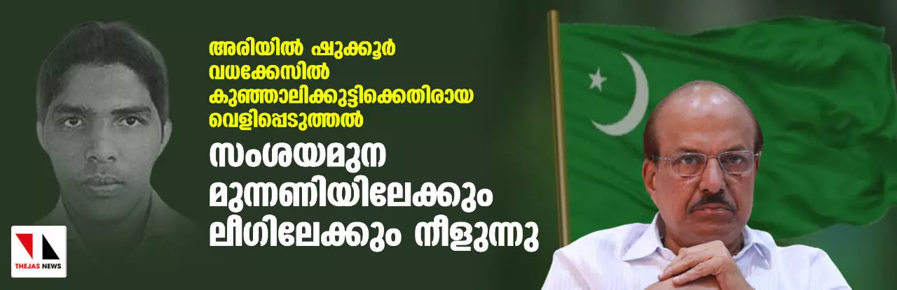 അരിയില്‍ ഷുക്കൂര്‍ വധക്കേസില്‍ കുഞ്ഞാലിക്കുട്ടിക്കെതിരായ വെളിപ്പെടുത്തല്‍; സംശയമുന മുന്നണിയിലേക്കും ലീഗിലേക്കും നീളുന്നു