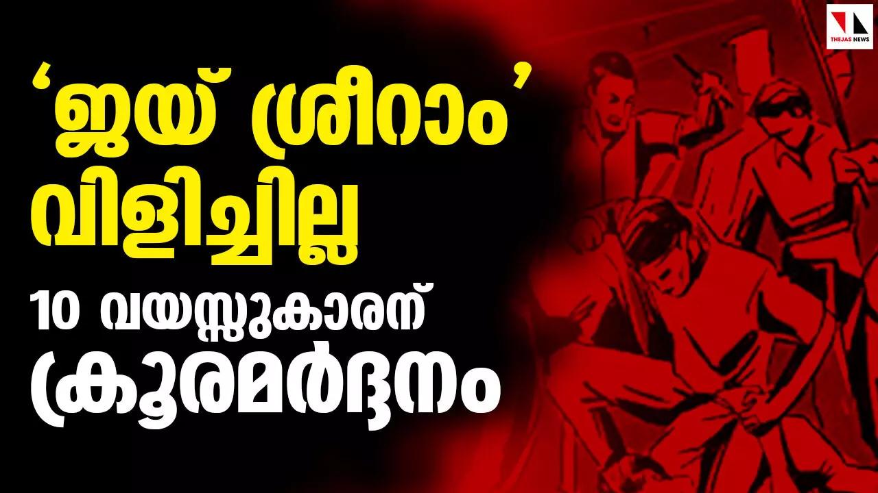 ജയ് ശ്രീറാം വിളിച്ചില്ല; 10 വയസ്സുകാരന് ക്രൂരമര്‍ദ്ദനം