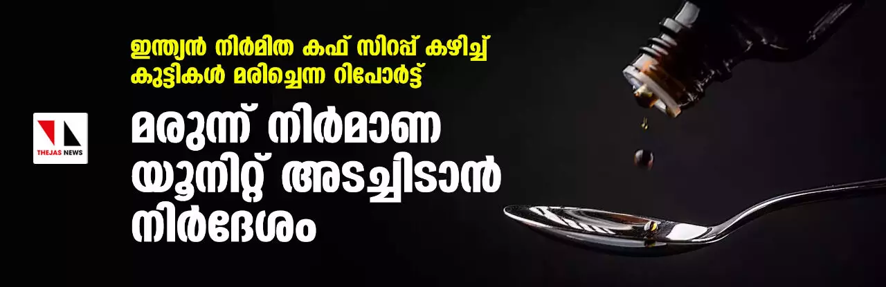 ഇന്ത്യന് നിര്മിത കഫ് സിറപ്പ് കഴിച്ച് കുട്ടികള് മരിച്ചെന്ന റിപോര്ട്ട്: മരുന്ന് നിര്മാണ യൂനിറ്റ് അടച്ചിടാന് നിര്ദേശം ഇന്ത്യന് നിര്മിത കഫ് സിറപ്പ് കഴിച്ച് കുട്ടികള് മരിച്ചെന്ന റിപോര്ട്ട്: മരുന്ന് നിര്മാണ യൂനിറ്റ് അടച്ചിടാന് നിര്ദേശം