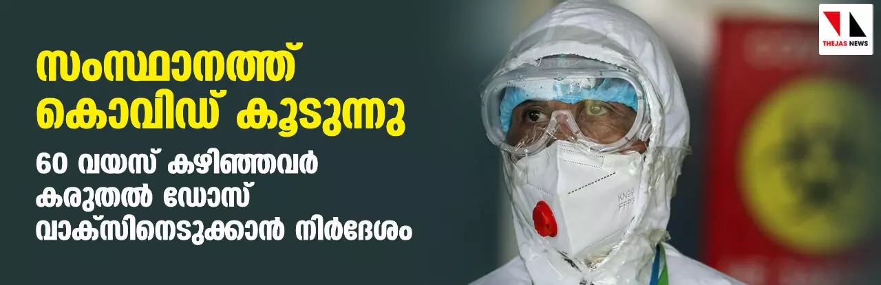 സംസ്ഥാനത്ത് കൊവിഡ് കൂടുന്നു; 60 വയസ് കഴിഞ്ഞവര്‍ കരുതല്‍ ഡോസ് വാക്‌സിനെടുക്കാന്‍ നിര്‍ദേശം