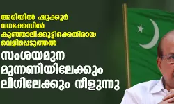 അരിയില്‍ ഷുക്കൂര്‍ വധക്കേസില്‍ കുഞ്ഞാലിക്കുട്ടിക്കെതിരായ വെളിപ്പെടുത്തല്‍; സംശയമുന മുന്നണിയിലേക്കും ലീഗിലേക്കും നീളുന്നു