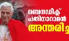 ബെനഡിക്ട് പതിനാറാമന്‍ മാര്‍പാപ്പ അന്തരിച്ചു