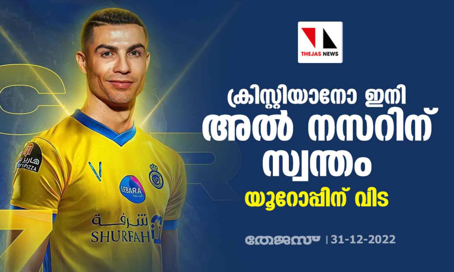 ക്രിസ്റ്റിയാനോ ഇനി അല് നസറിന് സ്വന്തം; യൂറോപ്പിന് വിട ക്രിസ്റ്റിയാനോ ഇനി അല് നസറിന് സ്വന്തം; യൂറോപ്പിന് വിട