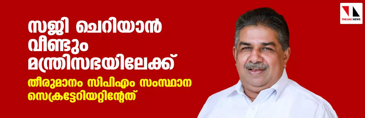 സജി ചെറിയാന് വീണ്ടും മന്ത്രിസഭയിലേക്ക്; തീരുമാനം സിപിഎം സംസ്ഥാന സെക്രട്ടേറിയറ്റിന്റേത് സജി ചെറിയാന് വീണ്ടും മന്ത്രിസഭയിലേക്ക്; തീരുമാനം സിപിഎം സംസ്ഥാന സെക്രട്ടേറിയറ്റിന്റേത്