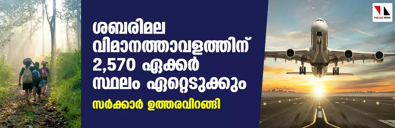 ശബരിമല വിമാനത്താവളത്തിന് 2,570 ഏക്കര്‍ സ്ഥലം ഏറ്റെടുക്കും; സര്‍ക്കാര്‍ ഉത്തരവിറങ്ങി