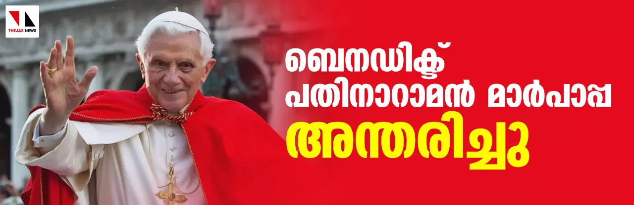 ബെനഡിക്ട് പതിനാറാമന്‍ മാര്‍പാപ്പ അന്തരിച്ചു