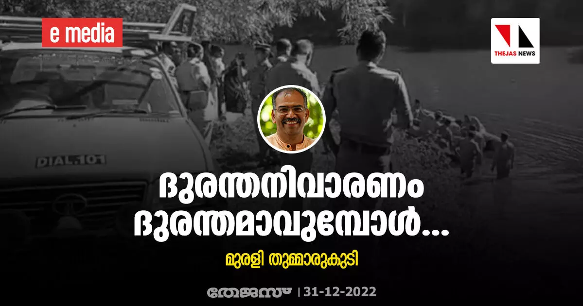 ദുരന്തനിവാരണം ദുരന്തമാവുമ്പോള്... ദുരന്തനിവാരണം ദുരന്തമാവുമ്പോള്...