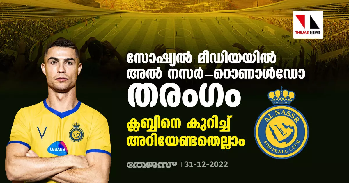 സോഷ്യല് മീഡിയയില് അല് നസര്-റൊണാള്ഡോ തരംഗം; ക്ലബ്ബിനെ കുറിച്ച് അറിയേണ്ടതെല്ലാം സോഷ്യല് മീഡിയയില് അല് നസര്-റൊണാള്ഡോ തരംഗം; ക്ലബ്ബിനെ കുറിച്ച് അറിയേണ്ടതെല്ലാം