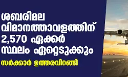 ശബരിമല വിമാനത്താവളത്തിന് 2,570 ഏക്കര്‍ സ്ഥലം ഏറ്റെടുക്കും; സര്‍ക്കാര്‍ ഉത്തരവിറങ്ങി