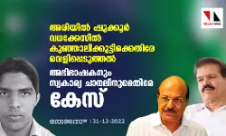 അരിയില്‍ ഷുക്കൂര്‍ വധക്കേസില്‍ കുഞ്ഞാലിക്കുട്ടിക്കെതിരേ വെളിപ്പെടുത്തല്‍; അഭിഭാഷകനും സ്വകാര്യ ചാനലിനുമെതിരേ കേസ്