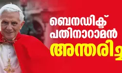 ബെനഡിക്ട് പതിനാറാമന്‍ മാര്‍പാപ്പ അന്തരിച്ചു