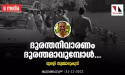 ദുരന്തനിവാരണം ദുരന്തമാവുമ്പോള്‍...