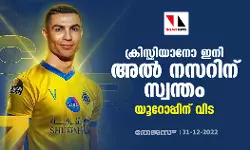ക്രിസ്റ്റിയാനോ ഇനി അല്‍ നസറിന് സ്വന്തം; യൂറോപ്പിന് വിട