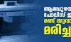 ആലപ്പുഴയിൽ പോലിസ് ജീപ്പിടിച്ച് രണ്ട് യുവാക്കള്‍ മരിച്ചു
