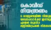 കൊവിഡ് ജാഗ്രത നിയന്ത്രണം: 6 രാജ്യങ്ങളിൽ നിന്നുള്ള യാത്രക്കാർക്ക് ഇന്ന്മുതല്‍ എയർസുവിധ രജിസ്ട്രേഷന്‍ നിര്‍ബന്ധം