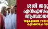 ശശി തരൂര്‍ എന്‍എസ്എസ് ആസ്ഥാനത്ത്; സുകുമാരന്‍ നായരുമായി കൂടിക്കാഴ്ച നടത്തി