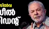 ലുല ഡ സില്‍വ ബ്രസീല്‍ പ്രസിഡന്റ്