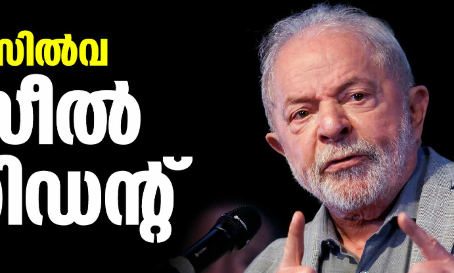ലുല ഡ സില്വ ബ്രസീല് പ്രസിഡന്റ് ലുല ഡ സില്വ ബ്രസീല് പ്രസിഡന്റ്