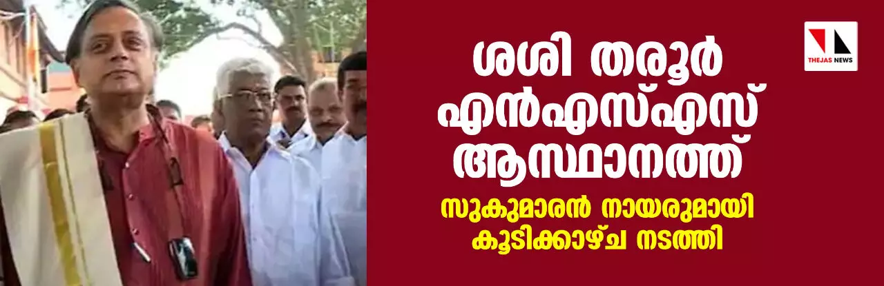 ശശി തരൂര്‍ എന്‍എസ്എസ് ആസ്ഥാനത്ത്; സുകുമാരന്‍ നായരുമായി കൂടിക്കാഴ്ച നടത്തി