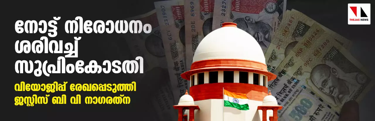 നോട്ട് നിരോധനം ശരിവച്ച് സുപ്രിംകോടതി; വിയോജിപ്പ് രേഖപ്പെടുത്തി ജസ്റ്റിസ് ബി വി നാഗരത്‌ന