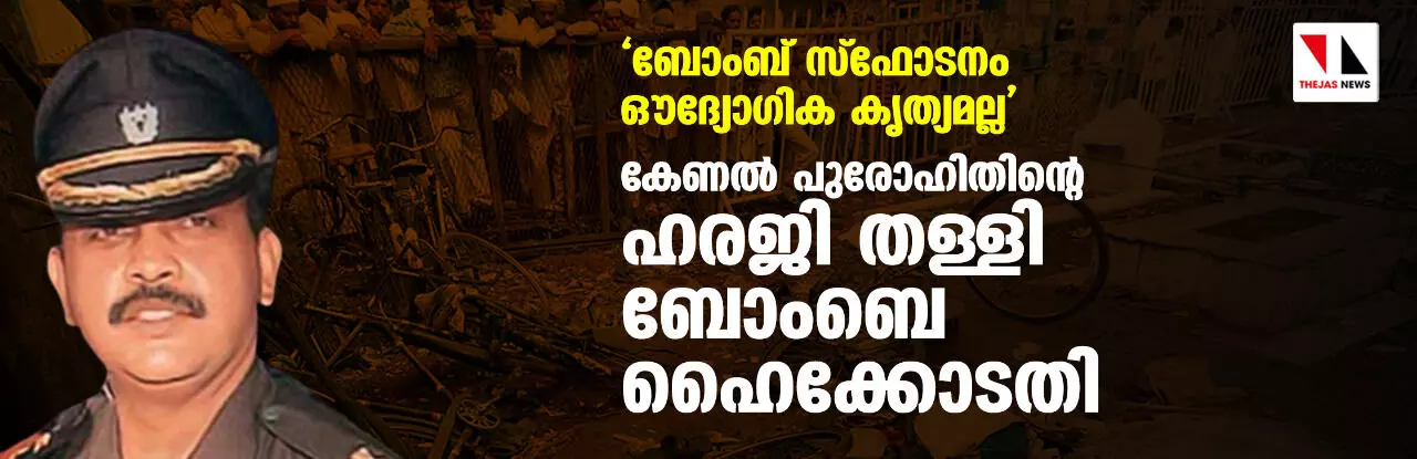 ബോംബ് സ്‌ഫോടനം ഔദ്യോഗിക  കൃത്യമല്ല; കേണല്‍ പുരോഹിതിന്റെ  ഹരജി തള്ളി ബോംബെ ഹൈക്കോടതി