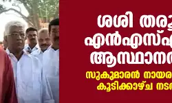 ശശി തരൂര്‍ എന്‍എസ്എസ് ആസ്ഥാനത്ത്; സുകുമാരന്‍ നായരുമായി കൂടിക്കാഴ്ച നടത്തി