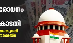 നോട്ട് നിരോധനം ശരിവച്ച് സുപ്രിംകോടതി; വിയോജിപ്പ് രേഖപ്പെടുത്തി ജസ്റ്റിസ് ബി വി നാഗരത്‌ന