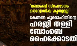 ബോംബ് സ്‌ഫോടനം ഔദ്യോഗിക  കൃത്യമല്ല; കേണല്‍ പുരോഹിതിന്റെ  ഹരജി തള്ളി ബോംബെ ഹൈക്കോടതി