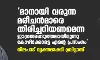 മാനായി വരുന്ന മരീചൻമാരെ തിരിച്ചറിയണമെന്ന ജാഗ്രതപ്പെടുത്തലായിരുന്നു കോഴിക്കോട്ടെ എന്റെ പ്രസംഗം; നിലപാട് വ്യക്തമാക്കി ബ്രിട്ടാസ്