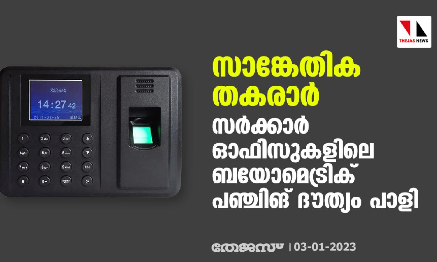 സാങ്കേതിക തകരാര്; സര്ക്കാര് ഓഫിസുകളിലെ ബയോമെട്രിക് പഞ്ചിങ് ദൗത്യം പാളി സാങ്കേതിക തകരാര്; സര്ക്കാര് ഓഫിസുകളിലെ ബയോമെട്രിക് പഞ്ചിങ് ദൗത്യം പാളി