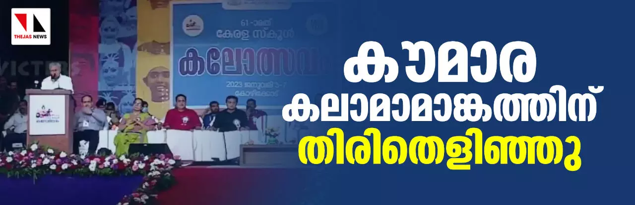 കൗമാര കലാമാമാങ്കത്തിന് തിരിതെളിഞ്ഞു