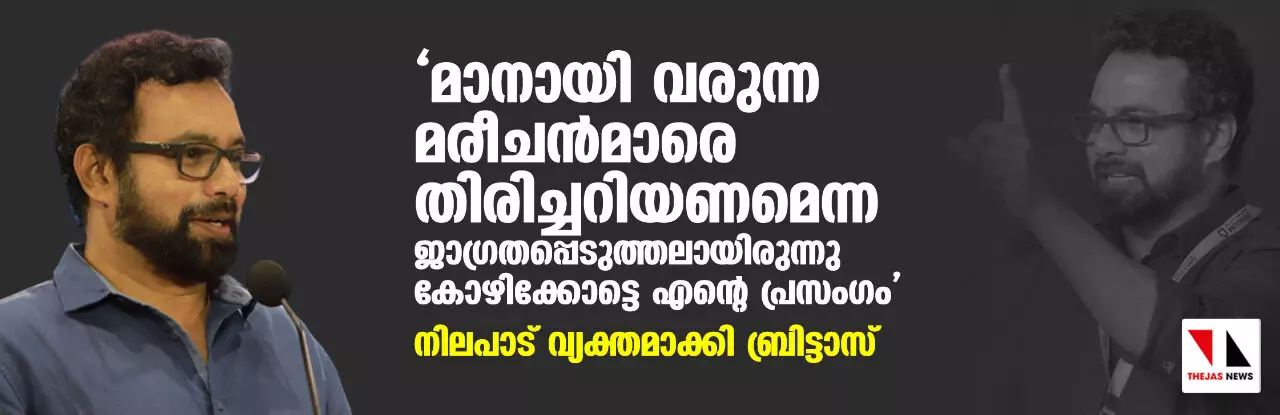 മാനായി വരുന്ന മരീചൻമാരെ തിരിച്ചറിയണമെന്ന ജാഗ്രതപ്പെടുത്തലായിരുന്നു കോഴിക്കോട്ടെ എന്റെ പ്രസംഗം; നിലപാട് വ്യക്തമാക്കി ബ്രിട്ടാസ് മാനായി വരുന്ന മരീചൻമാരെ തിരിച്ചറിയണമെന്ന ജാഗ്രതപ്പെടുത്തലായിരുന്നു കോഴിക്കോട്ടെ എന്റെ പ്രസംഗം; നിലപാട് വ്യക്തമാക്കി ബ്രിട്ടാസ്