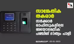 സാങ്കേതിക തകരാര്‍; സര്‍ക്കാര്‍ ഓഫിസുകളിലെ ബയോമെട്രിക് പഞ്ചിങ് ദൗത്യം പാളി
