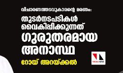 เดตเดฟเดเดพเดฐเดฃเดคเตเดคเดเดตเตเดเดพเดฐเดจเตเดฑเต เดฎเดฐเดฃเด: เดคเตเดเดฐเตโเดจเดเดชเดเดฟเดเดณเตโ เดตเตเดเดฟเดชเตเดชเดฟเดเตเดเตเดจเตเดจเดคเต เดเตเดฐเตเดคเดฐเดฎเดพเดฏ เด
เดจเดพเดธเตเดฅ: เดฑเตเดฏเต เด
เดฑเดฏเตเดเตเดเดฒเตโ เดตเดฟเดเดพเดฐเดฃเดคเตเดคเดเดตเตเดเดพเดฐเดจเตเดฑเต เดฎเดฐเดฃเด: เดคเตเดเดฐเตโเดจเดเดชเดเดฟเดเดณเตโ เดตเตเดเดฟเดชเตเดชเดฟเดเตเดเตเดจเตเดจเดคเต เดเตเดฐเตเดคเดฐเดฎเดพเดฏ เด
เดจเดพเดธเตเดฅ: เดฑเตเดฏเต เด
เดฑเดฏเตเดเตเดเดฒเตโ