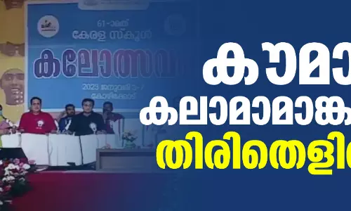 കൗമാര കലാമാമാങ്കത്തിന് തിരിതെളിഞ്ഞു