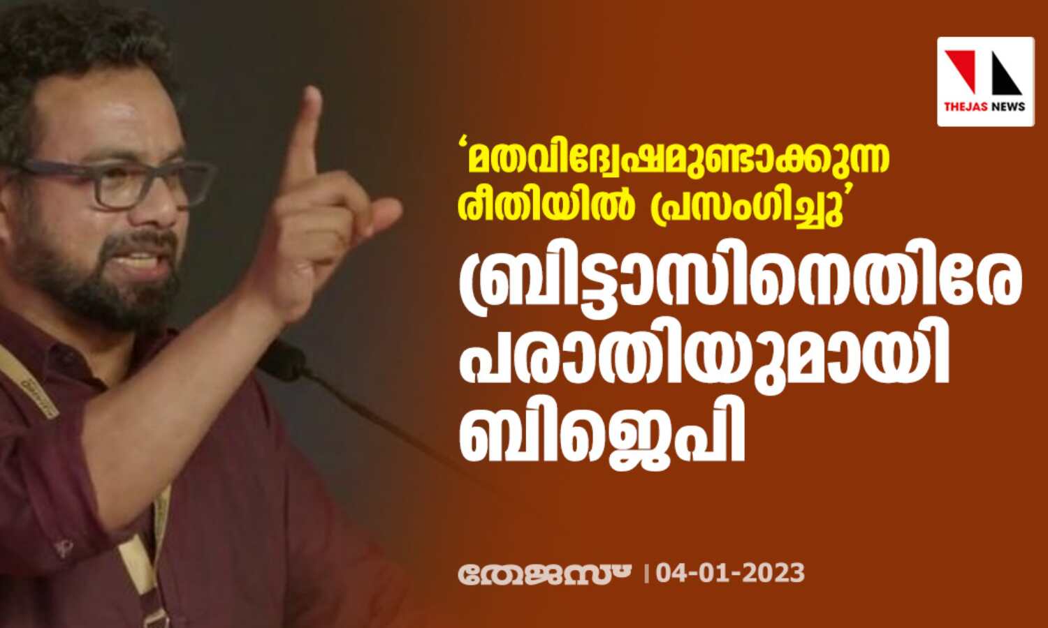 മതവിദ്വേഷമുണ്ടാക്കുന്ന രീതിയില് പ്രസംഗിച്ചു; ബ്രിട്ടാസിനെതിരേ പരാതിയുമായി ബിജെപി മതവിദ്വേഷമുണ്ടാക്കുന്ന രീതിയില് പ്രസംഗിച്ചു; ബ്രിട്ടാസിനെതിരേ പരാതിയുമായി ബിജെപി