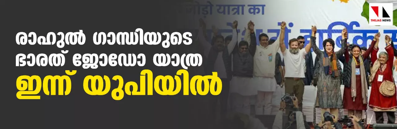രാഹുല് ഗാന്ധിയുടെ ഭാരത് ജോഡോ യാത്ര ഇന്ന് യുപിയില് രാഹുല് ഗാന്ധിയുടെ ഭാരത് ജോഡോ യാത്ര ഇന്ന് യുപിയില്