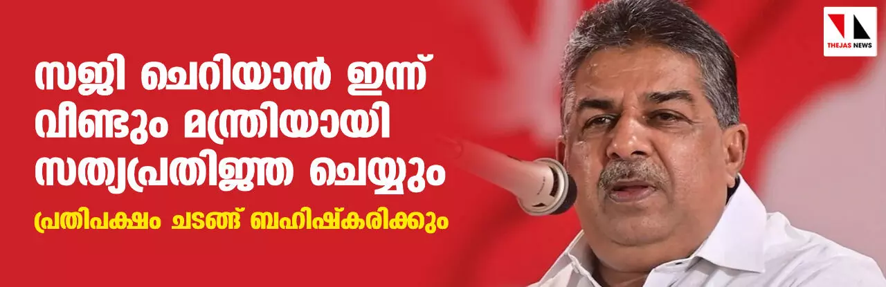 സജി ചെറിയാന് ഇന്ന് വീണ്ടും മന്ത്രിയായി സത്യപ്രതിജ്ഞ ചെയ്യും; പ്രതിപക്ഷം ചടങ്ങ് ബഹിഷ്കരിക്കും സജി ചെറിയാന് ഇന്ന് വീണ്ടും മന്ത്രിയായി സത്യപ്രതിജ്ഞ ചെയ്യും; പ്രതിപക്ഷം ചടങ്ങ് ബഹിഷ്കരിക്കും