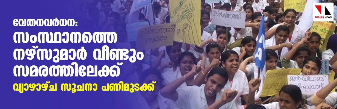 വേതനവര്ധന: സംസ്ഥാനത്തെ നഴ്സുമാര് വീണ്ടും സമരത്തിലേക്ക്; വ്യാഴാഴ്ച സൂചനാ പണിമുടക്ക് വേതനവര്ധന: സംസ്ഥാനത്തെ നഴ്സുമാര് വീണ്ടും സമരത്തിലേക്ക്; വ്യാഴാഴ്ച സൂചനാ പണിമുടക്ക്