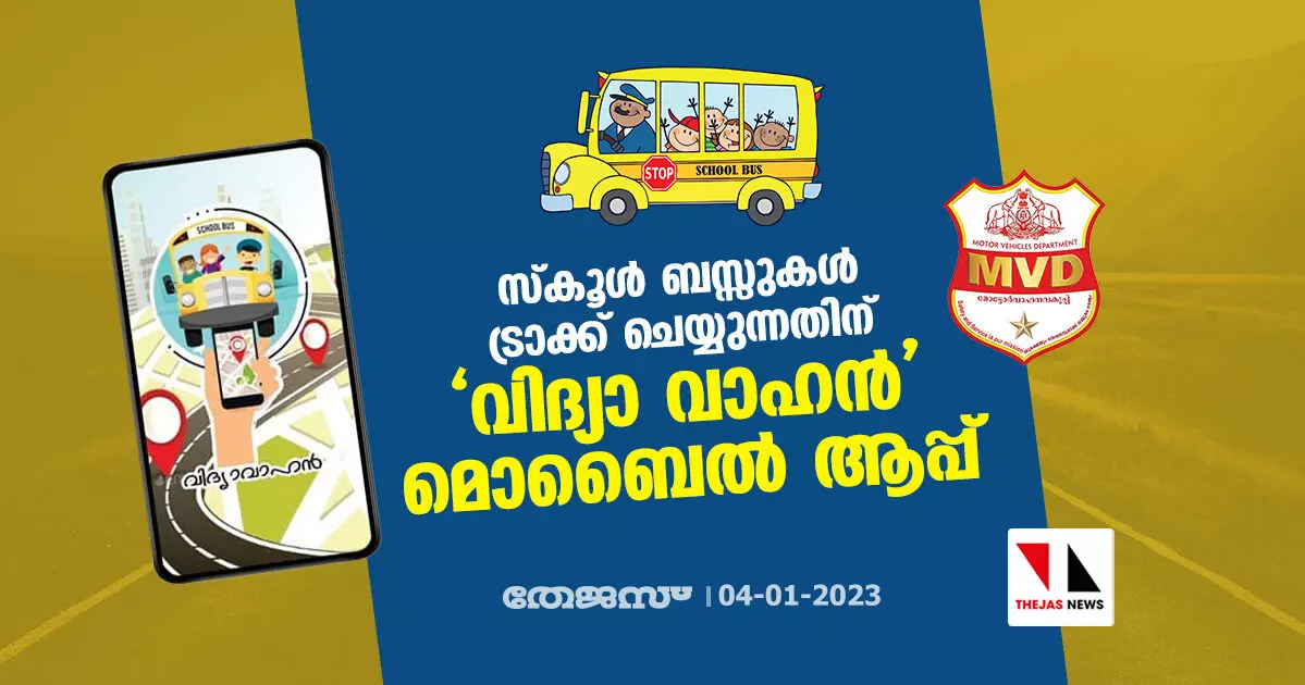 സ്‌കൂള്‍ ബസ്സുകള്‍ ട്രാക്ക് ചെയ്യുന്നതിന് വിദ്യാ വാഹന്‍ മൊബൈല്‍ ആപ്പ്