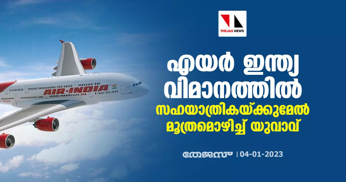 എയര് ഇന്ത്യ വിമാനത്തില് സഹയാത്രികയ്ക്കുമേല് മൂത്രമൊഴിച്ച് യുവാവ് എയര് ഇന്ത്യ വിമാനത്തില് സഹയാത്രികയ്ക്കുമേല് മൂത്രമൊഴിച്ച് യുവാവ്